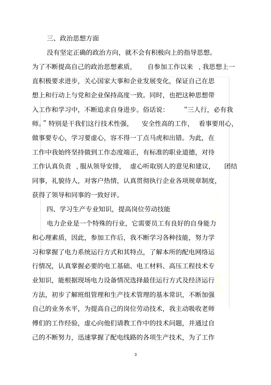 配电营业工技师个人技术总结_第3页