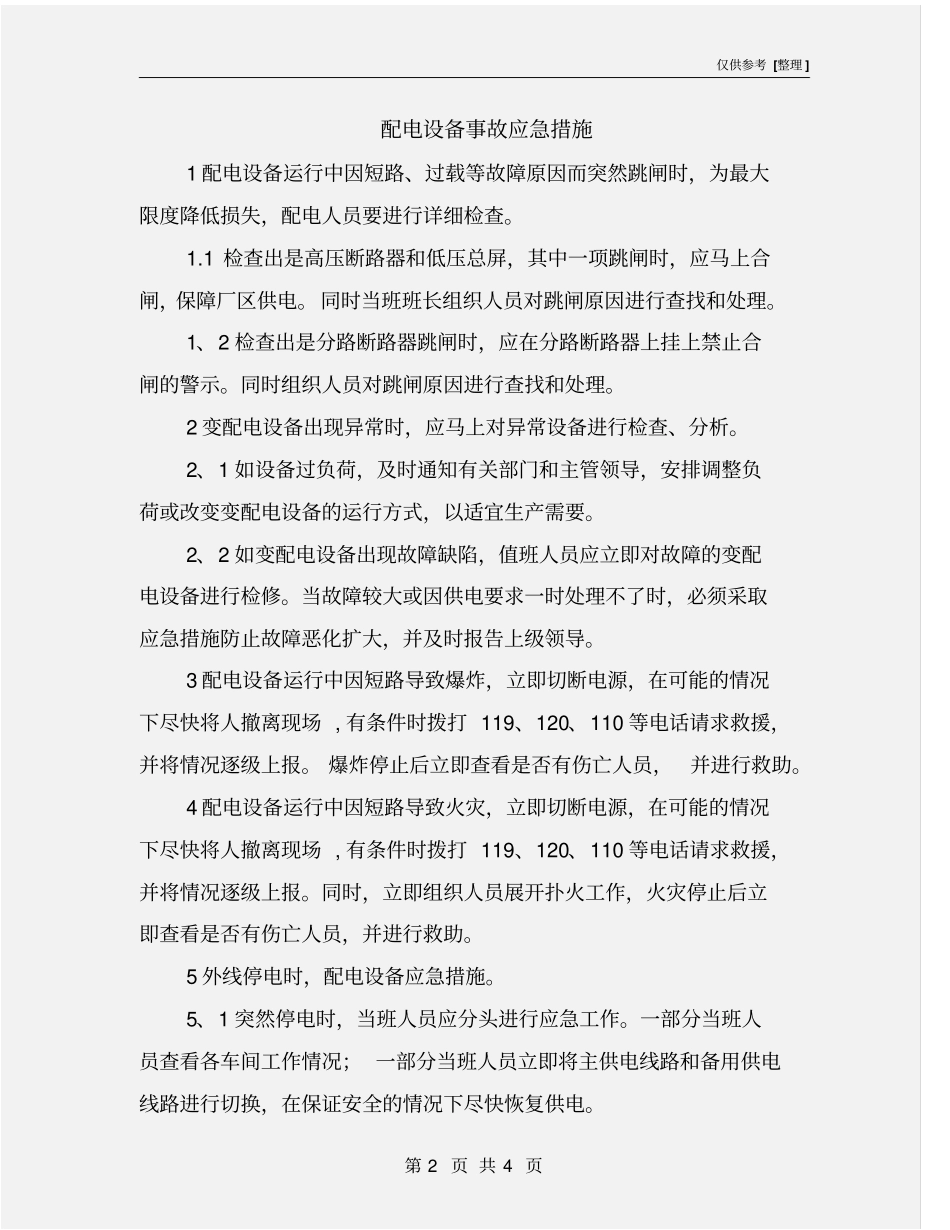 配电设备事故应急措施_第2页