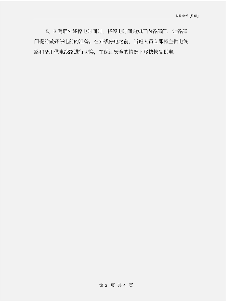 配电设备事故应急措施_第3页