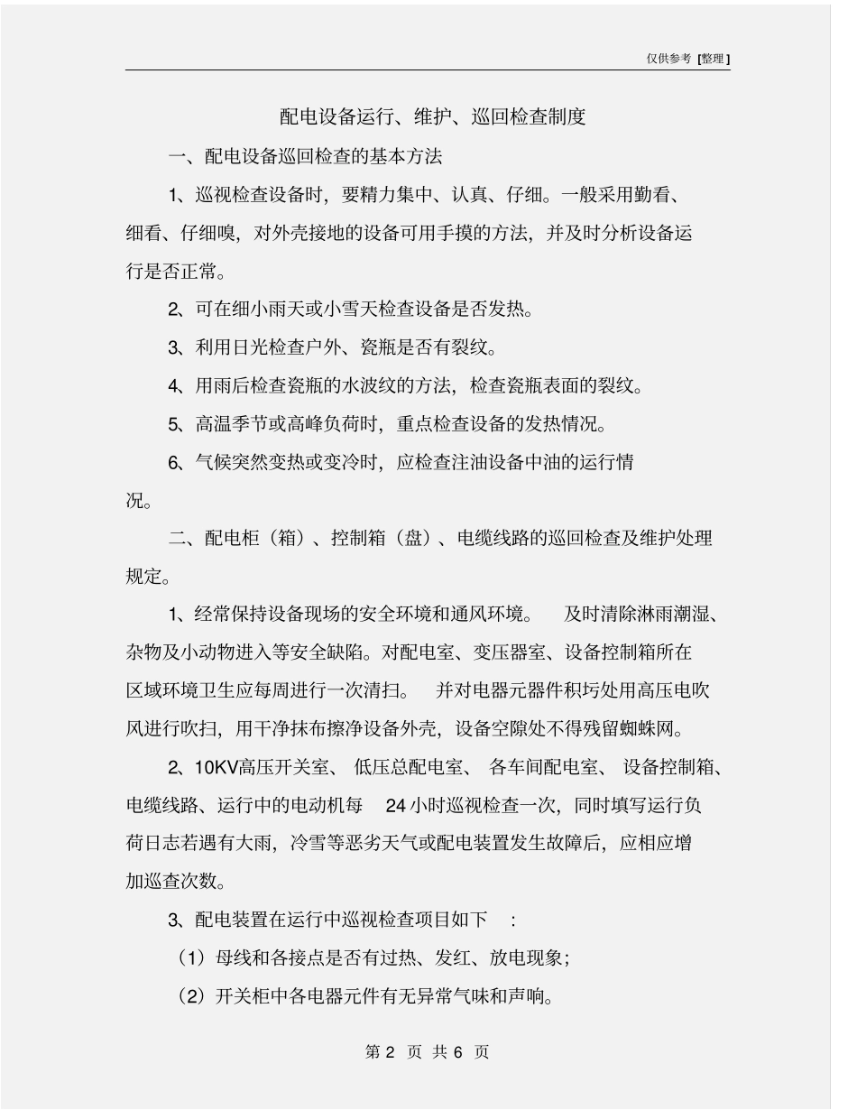 配电设备运行、维护、巡回检查制度_第2页