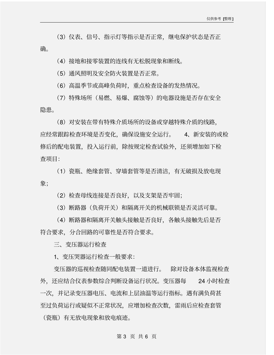 配电设备运行、维护、巡回检查制度_第3页