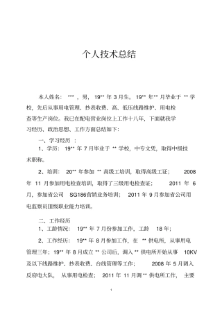 配电营业工技师个人技术工作总结精编