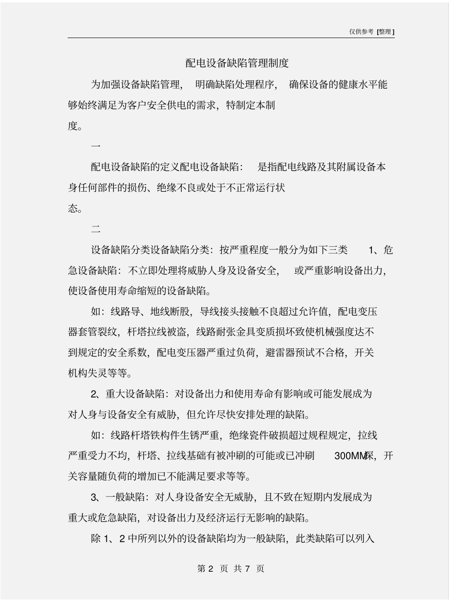 配电设备缺陷管理制度_第2页