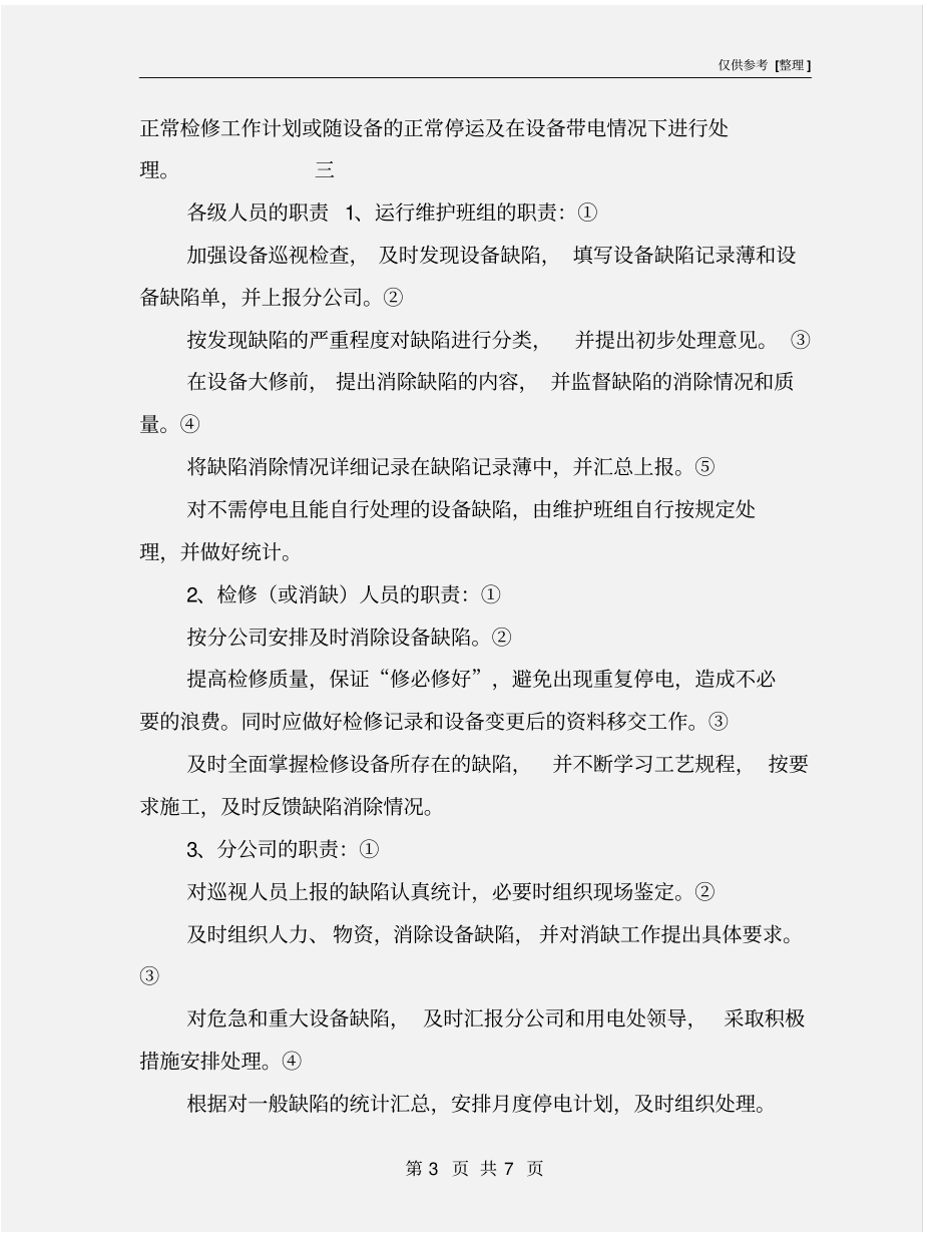 配电设备缺陷管理制度_第3页