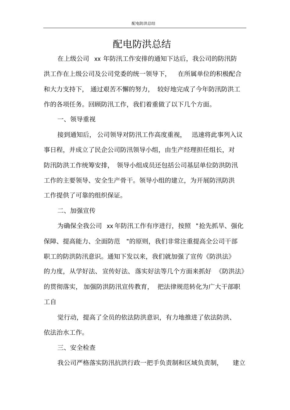配电防洪总结_第1页