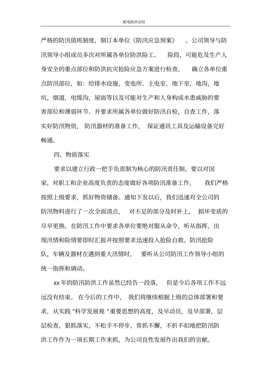 配电防洪总结_第2页