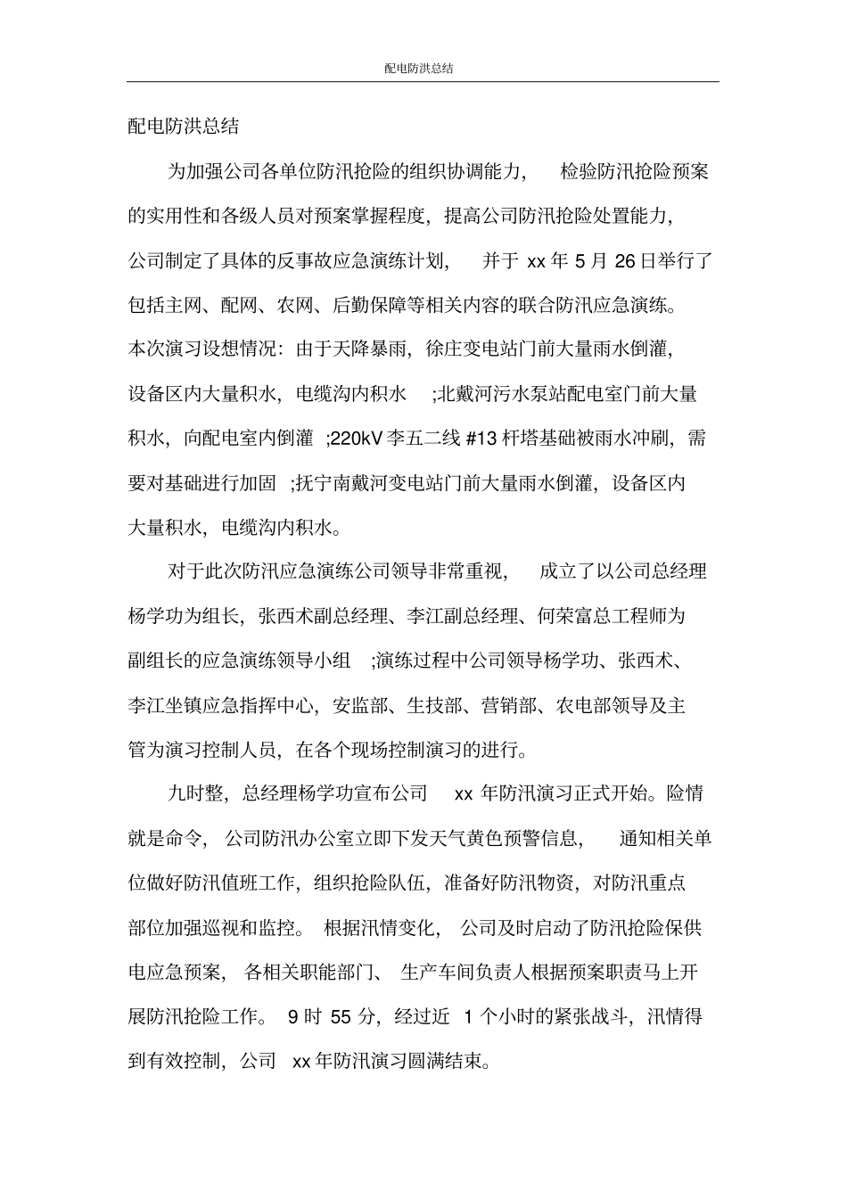 配电防洪总结_第3页