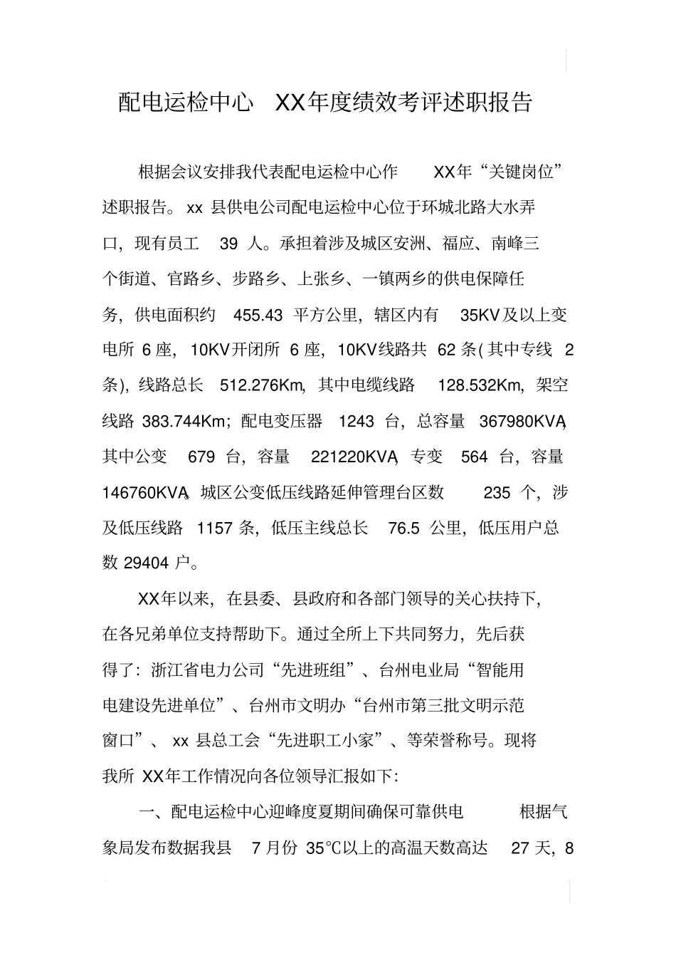 配电运检中心XX年绩效考评述职报告_第1页