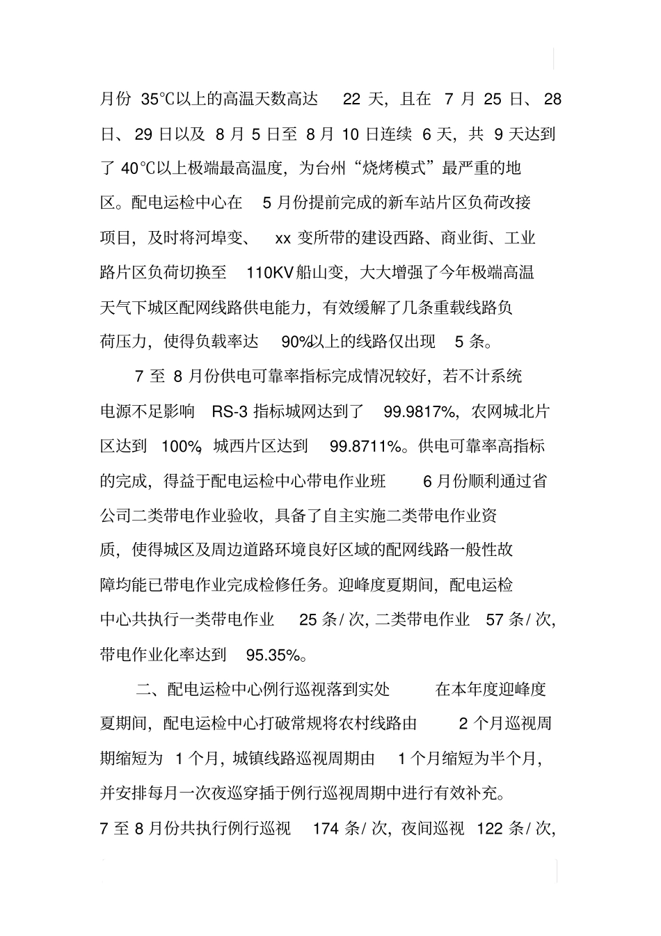 配电运检中心XX年绩效考评述职报告_第2页