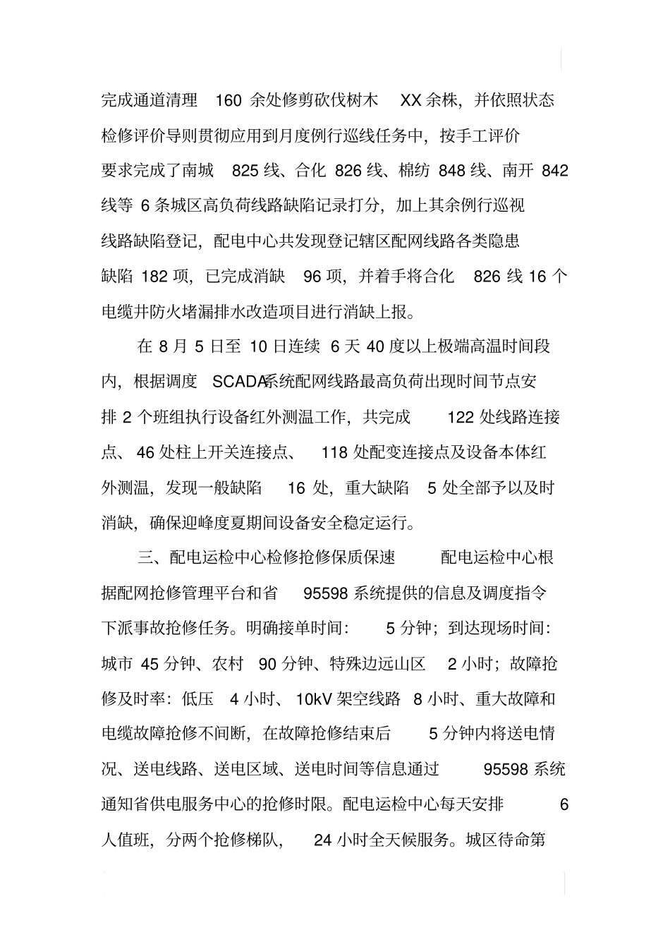 配电运检中心XX年绩效考评述职报告_第3页