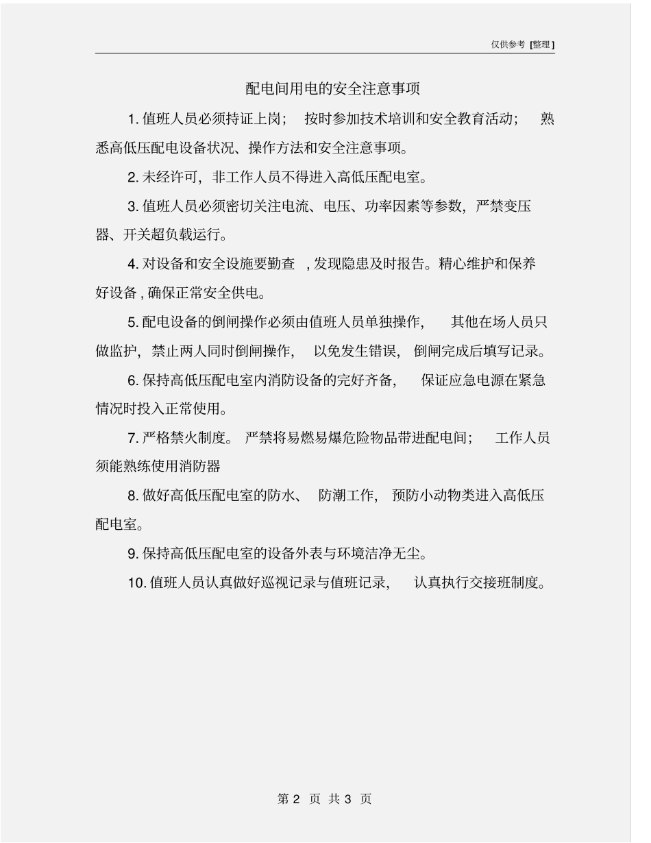 配电间用电的安全注意事项_第2页