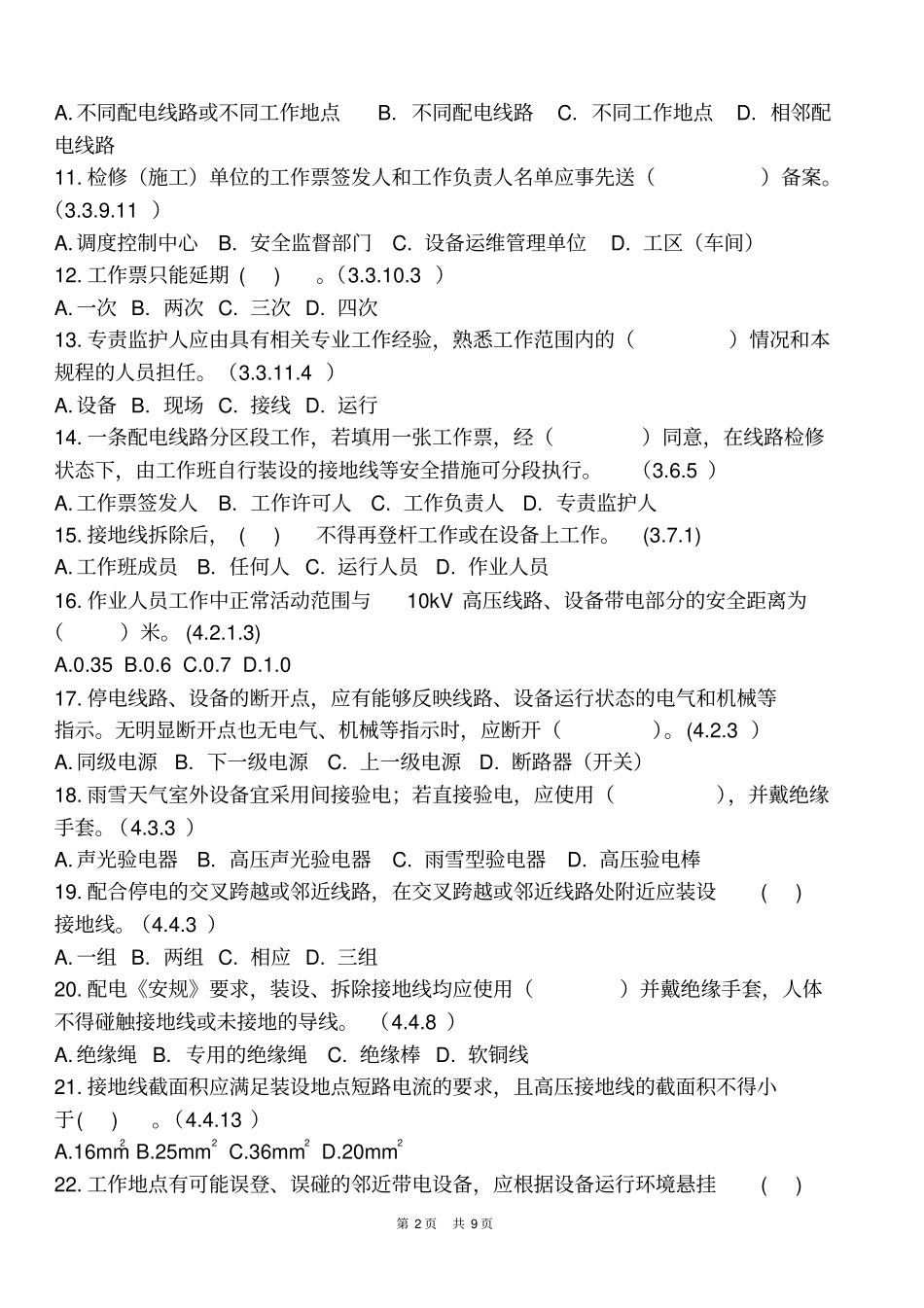 配电题库答案版资料_第2页