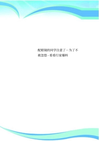 配眼镜的同学注意了为了不被忽悠看看行家爆料