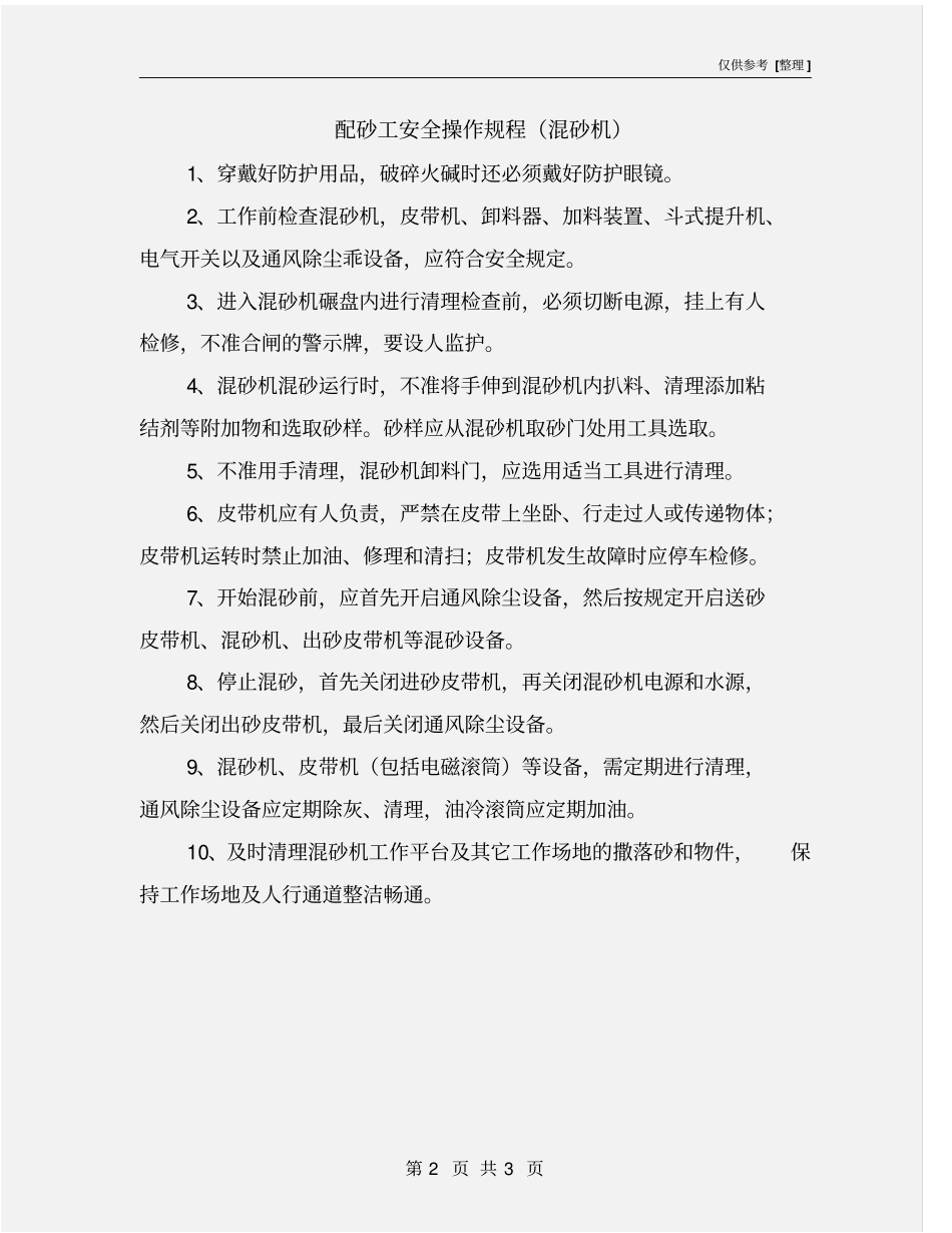 配砂工安全操作规程混砂机_第2页
