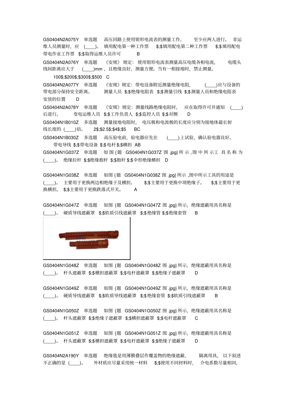 配网不停电作业简单项目取证题库完整_第1页