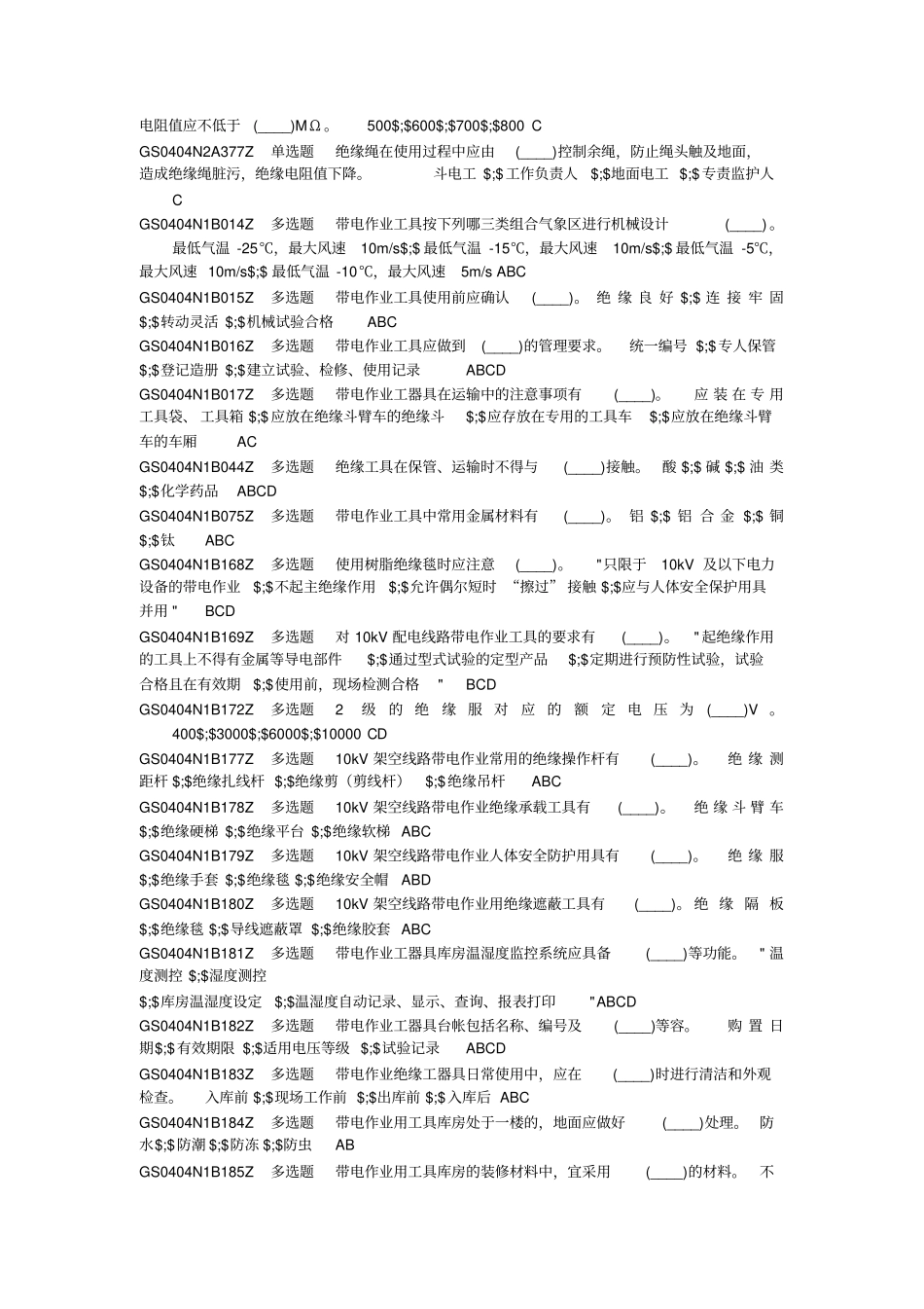 配网不停电作业简单项目取证题库完整_第3页