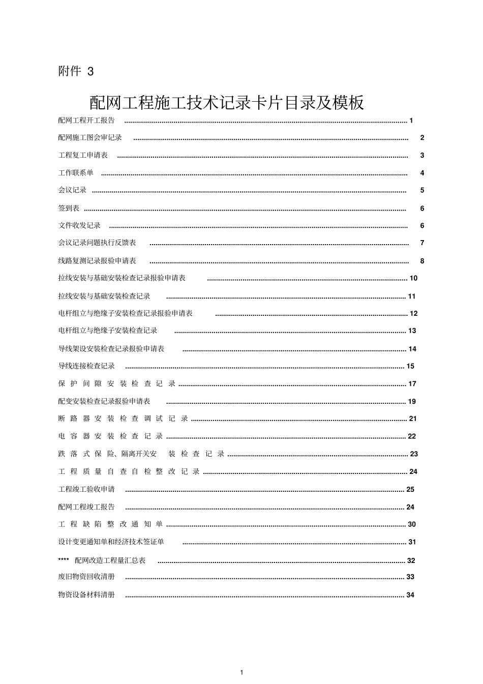 配网工程施工技术记录卡片目录及模板_第1页