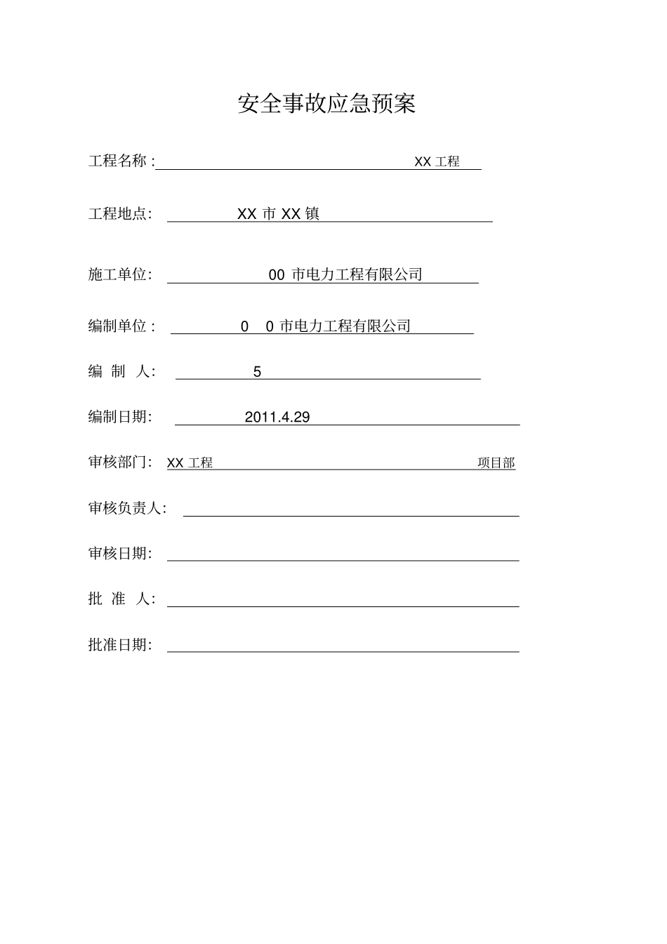 配网工程安全事故应急预案_第1页