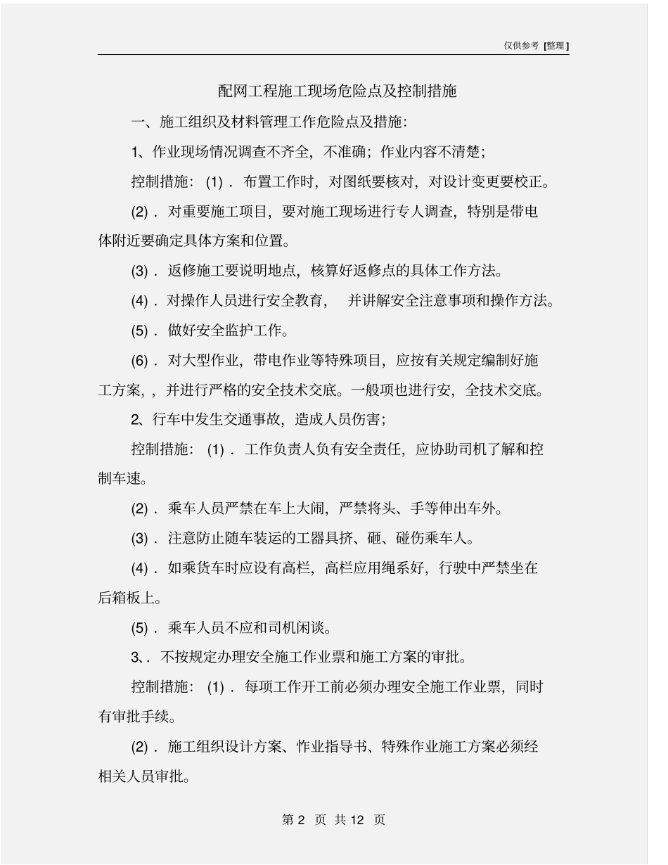 配网工程施工现场危险点及控制措施_第2页
