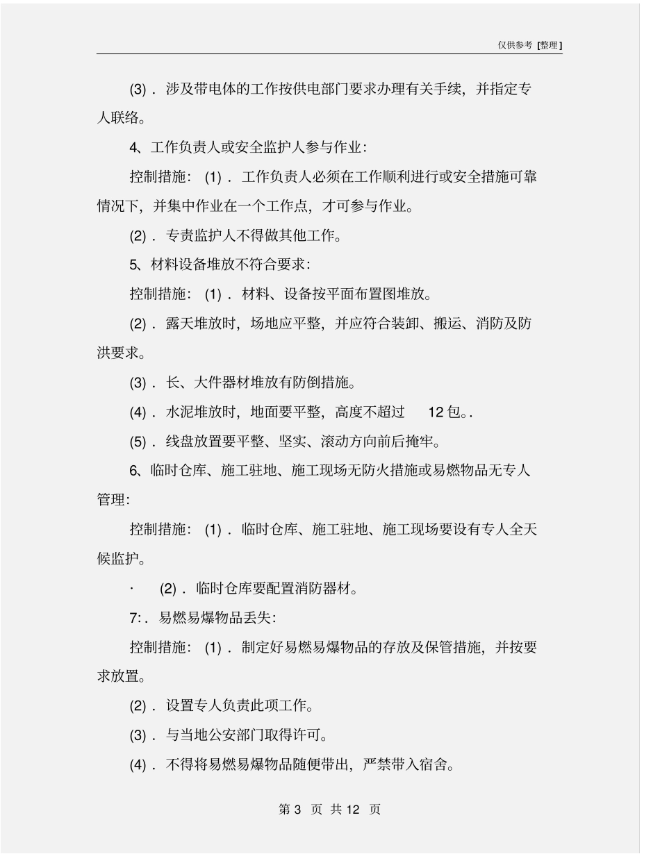配网工程施工现场危险点及控制措施_第3页