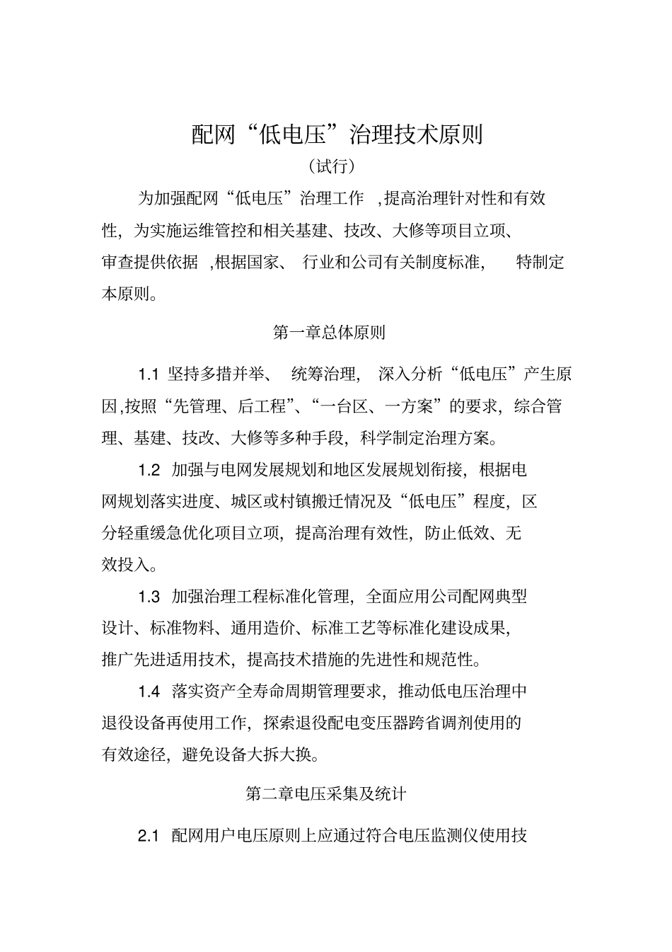 配网低电压治理技术原则试行分析_第1页