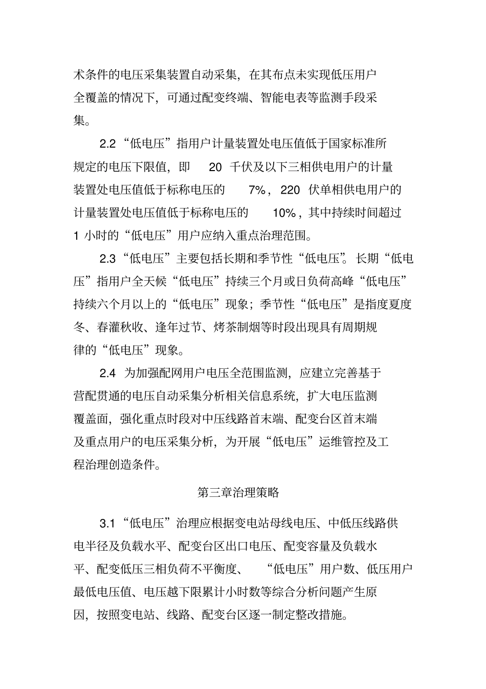 配网低电压治理技术原则试行分析_第2页