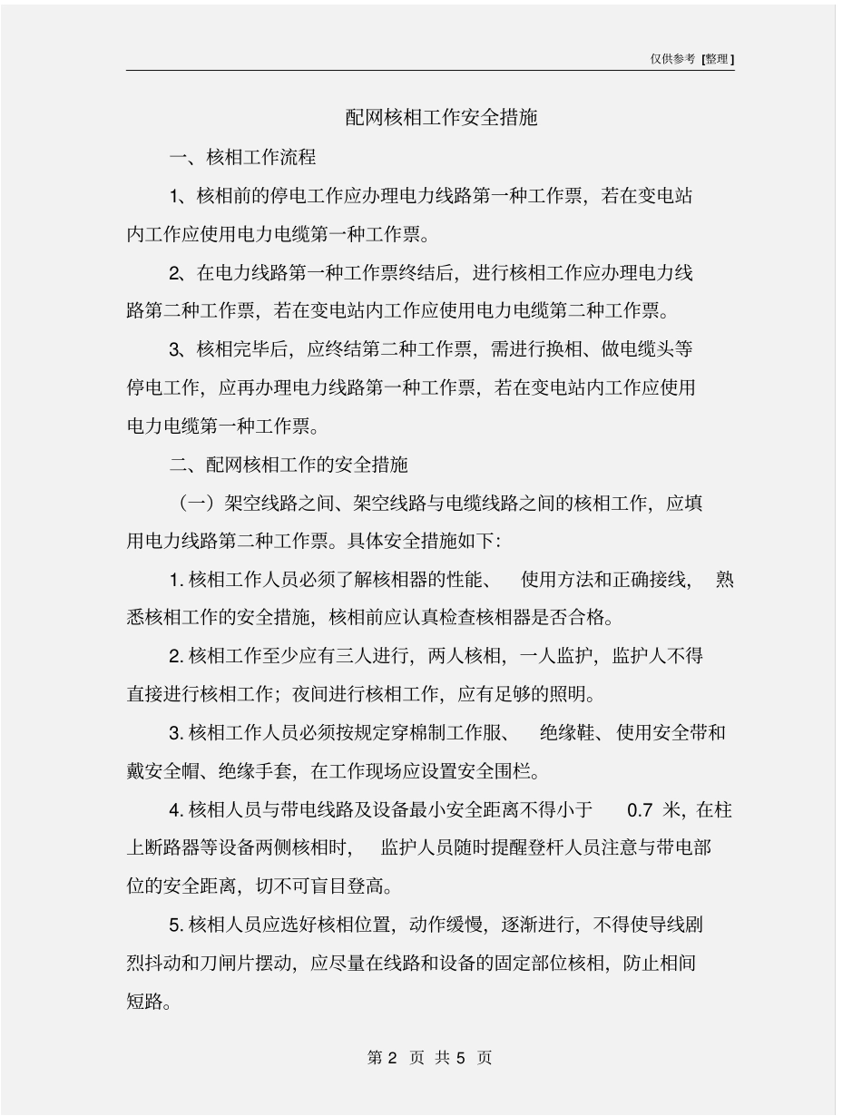 配网核相工作安全措施_第2页