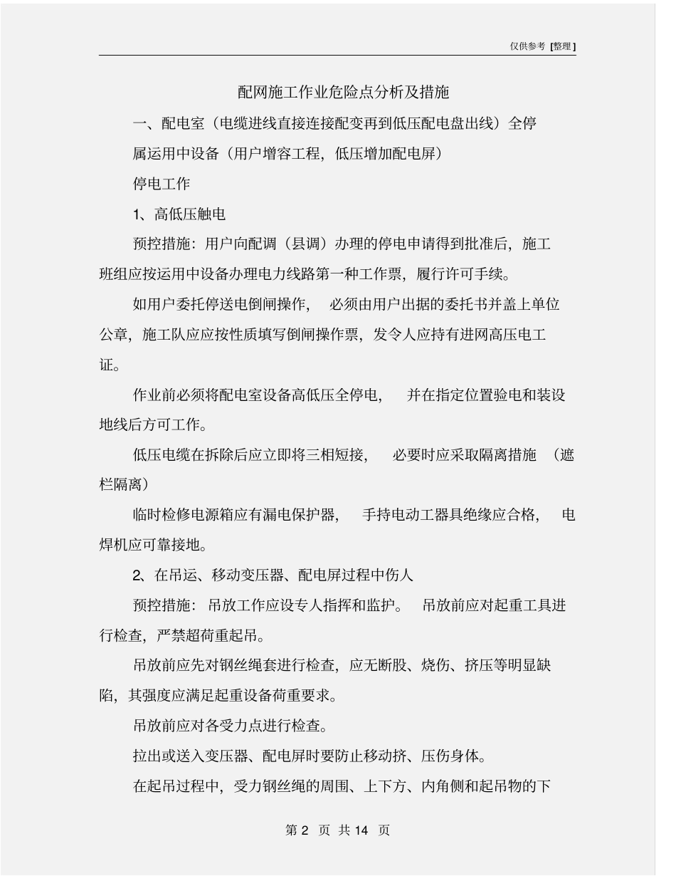 配网施工作业危险点分析及措施_第2页