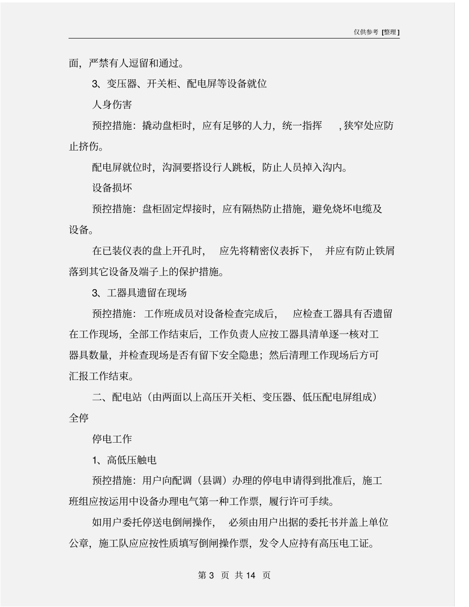 配网施工作业危险点分析及措施_第3页