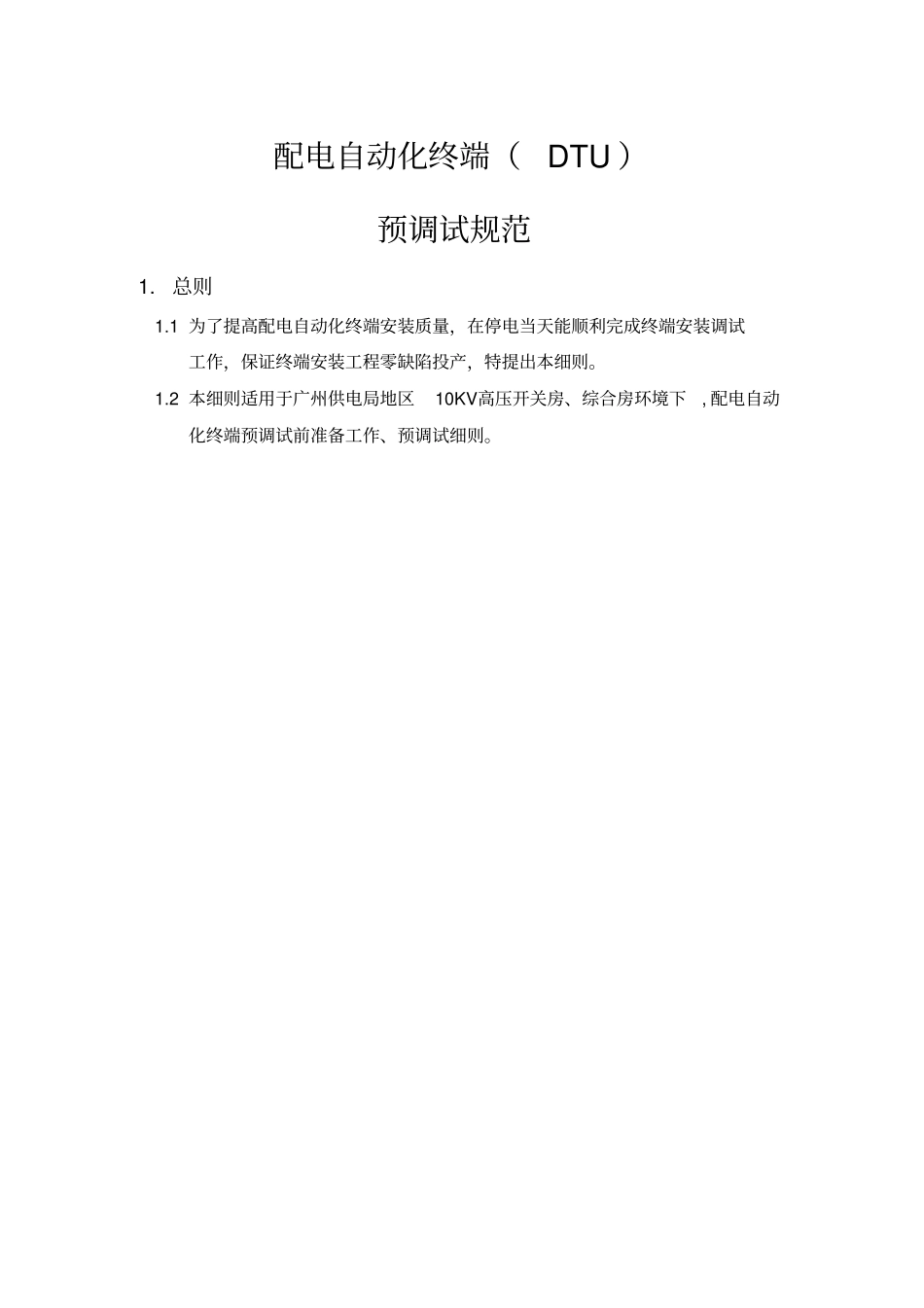配自动化终端预调试规范DTU概览_第1页