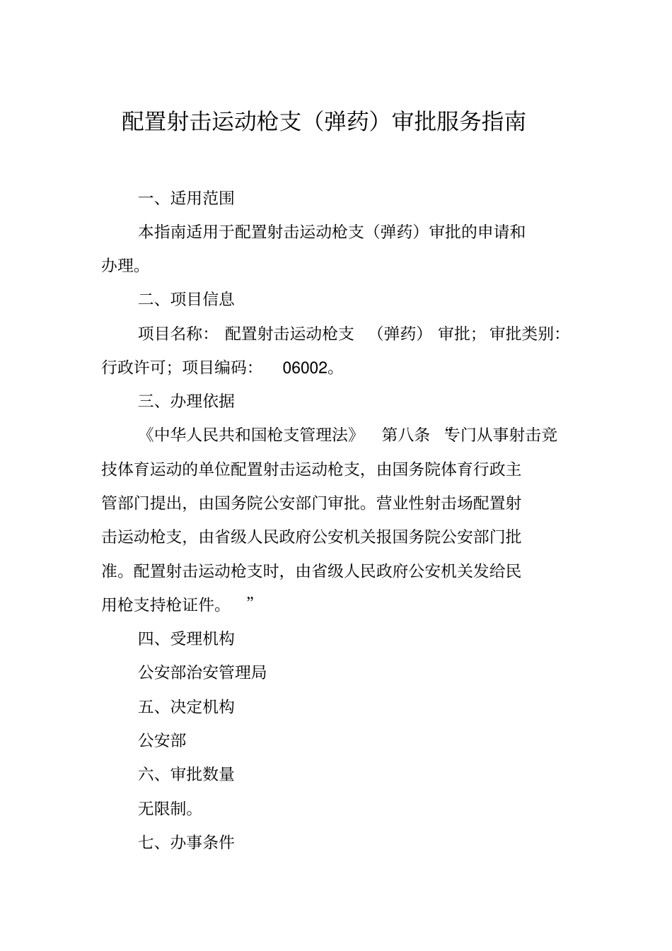 配置射击运动枪支弹药审批服务指引_第1页