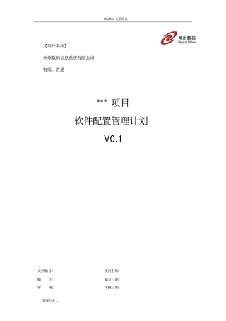 配置管理计划样例软件开发