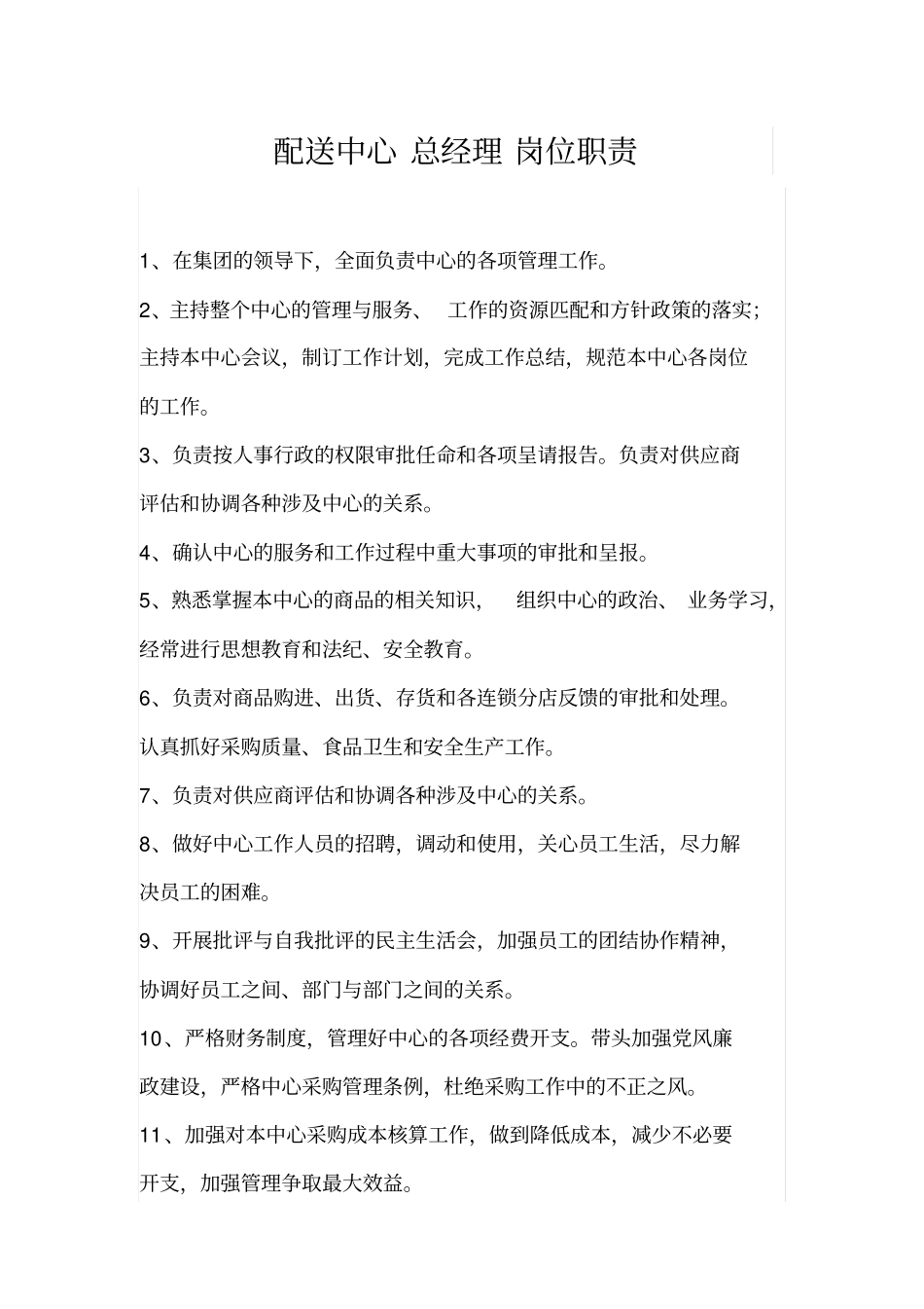 配送中心岗位职责讲述讲解_第1页