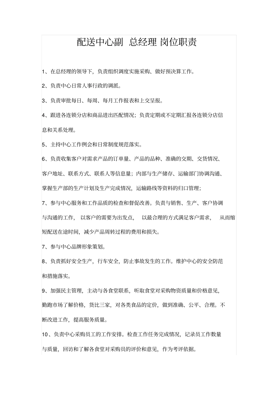 配送中心岗位职责讲述讲解_第3页