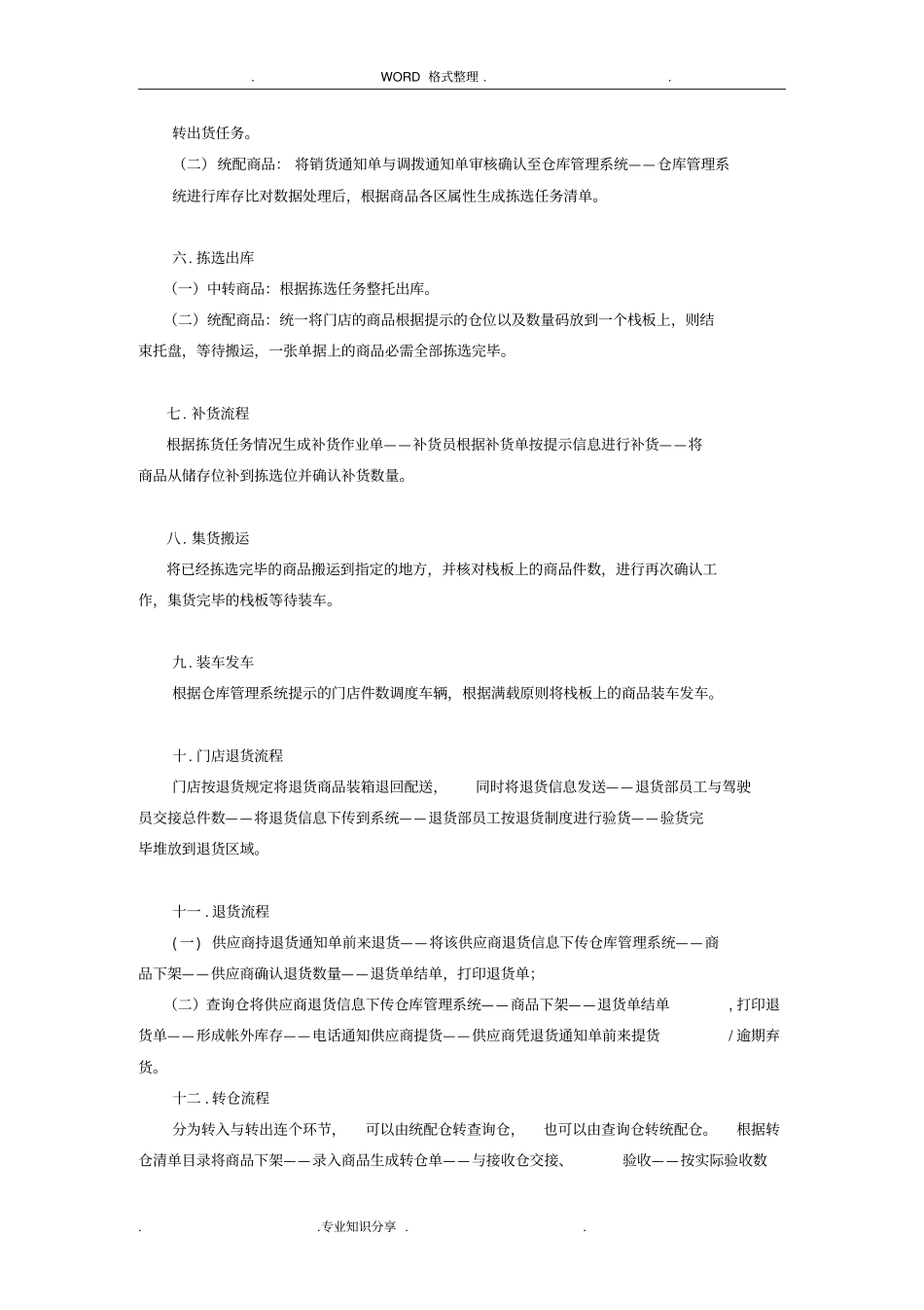 配送中心管理制度汇编新_第3页