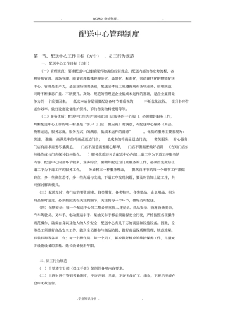 配送中心管理制度汇编新