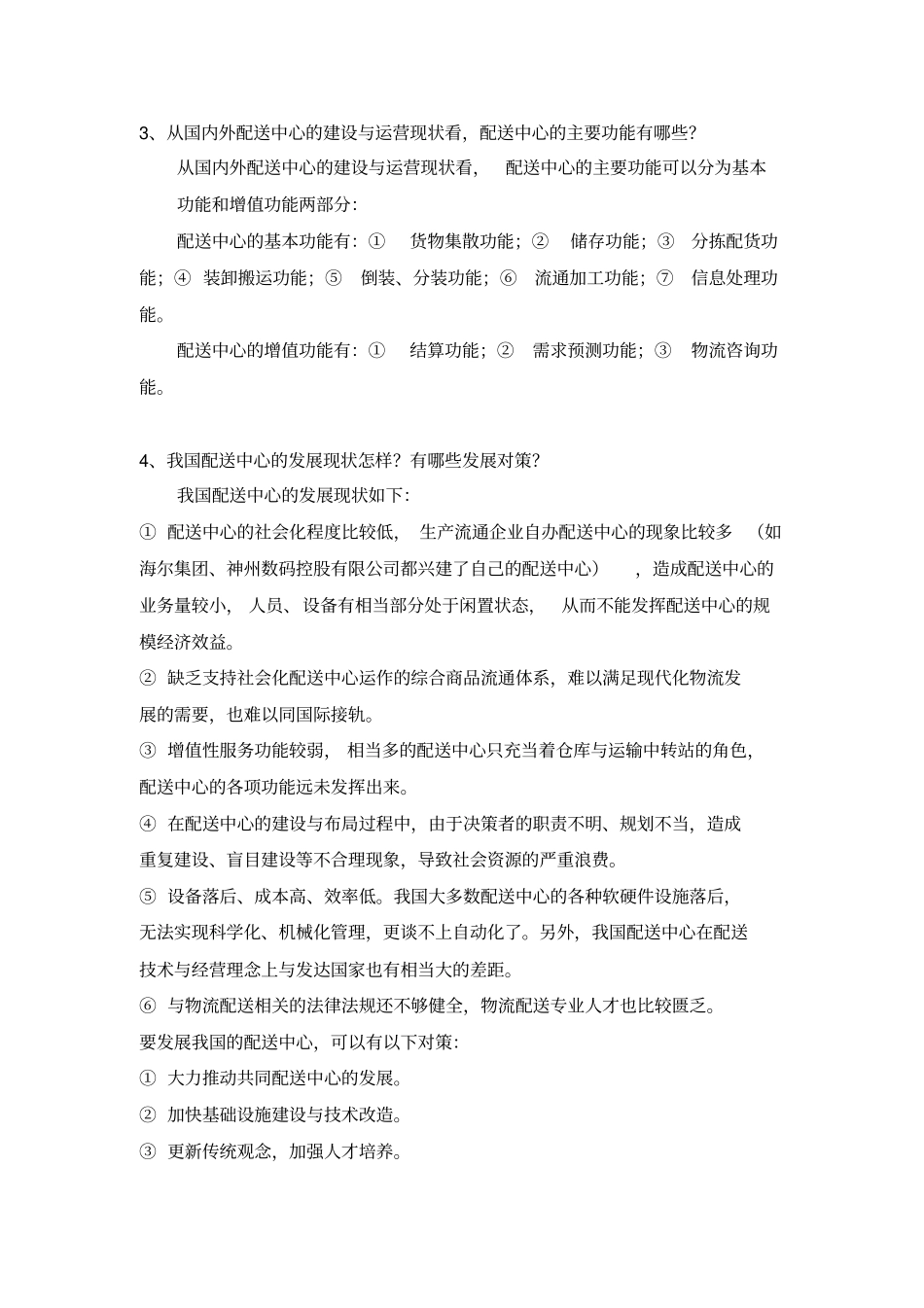配送中心运作与管理题库_第3页