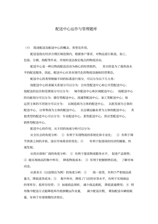 配送中心运作与管理题库
