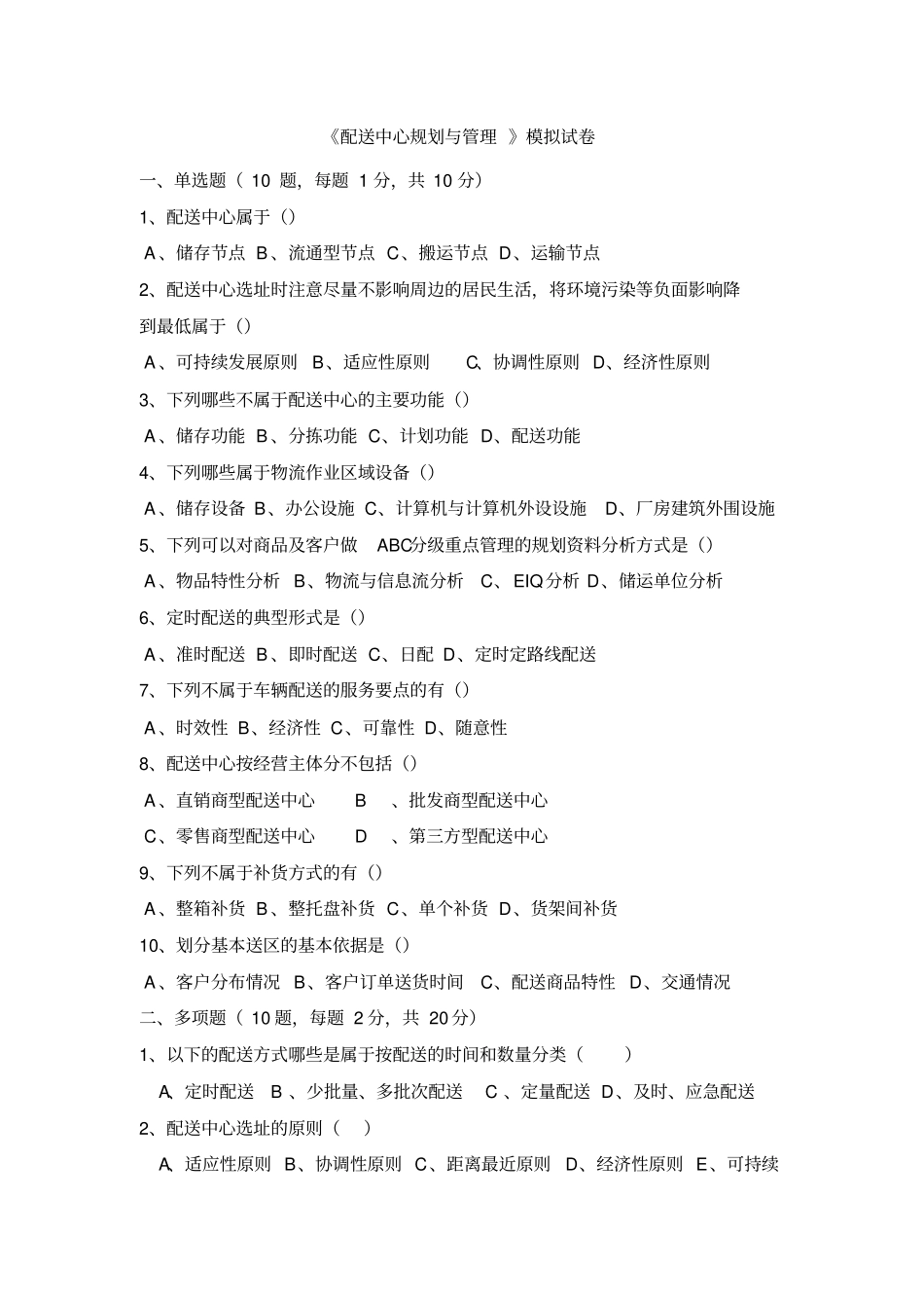 配送中心规划与管理模拟试卷及答案_第1页