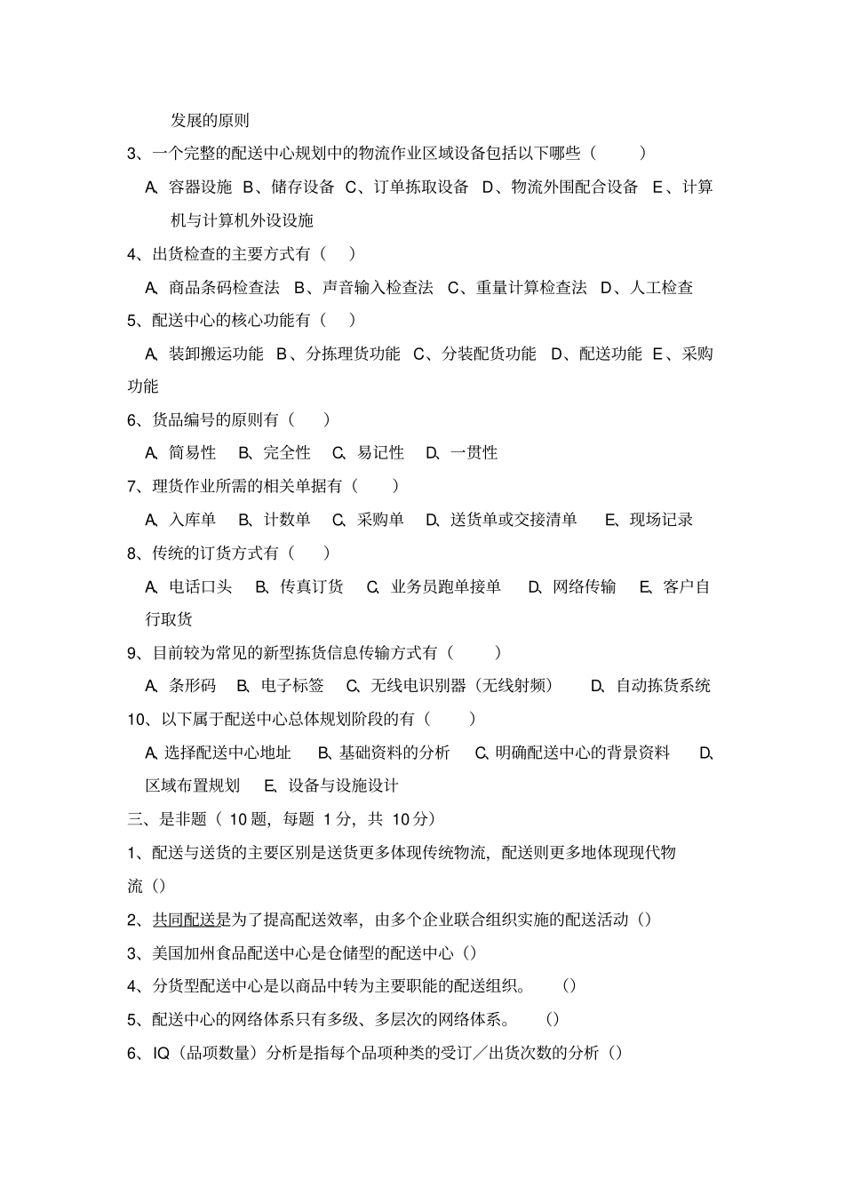配送中心规划与管理模拟试卷及答案_第2页