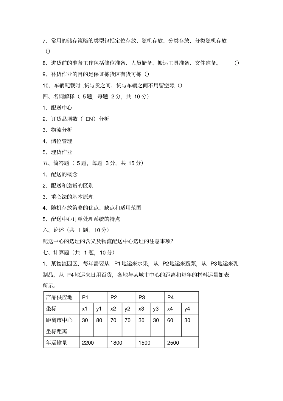 配送中心规划与管理模拟试卷及答案_第3页