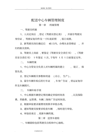 配送中心车辆管理制度汇编