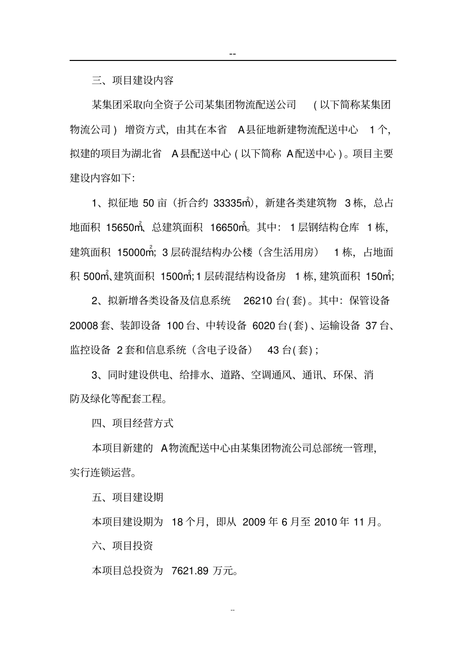 配送中心项目可行性可行性研究报告_第3页