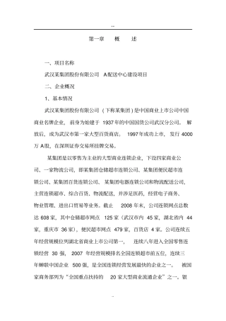 配送中心项目可行性可行性研究报告