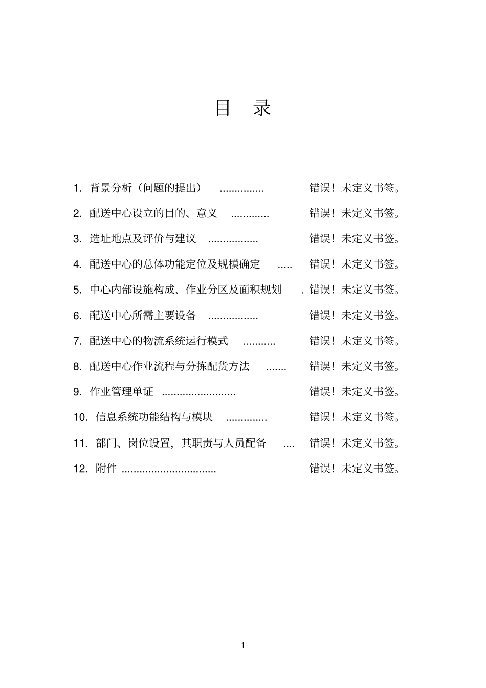 配送参考资料中心规划与配送业务方案设计_第2页