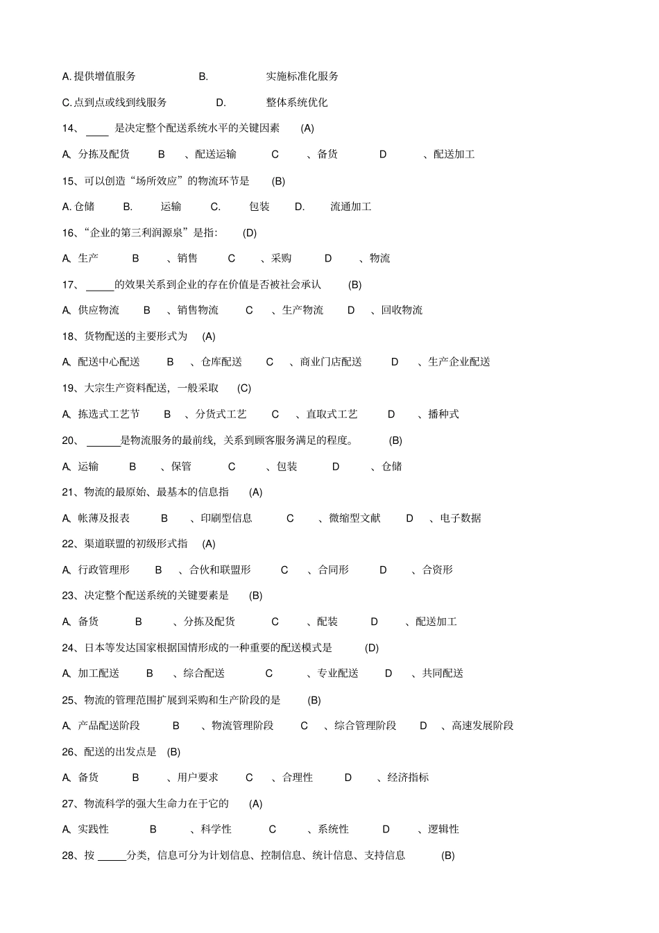 配送复习题重点讲义资料_第2页