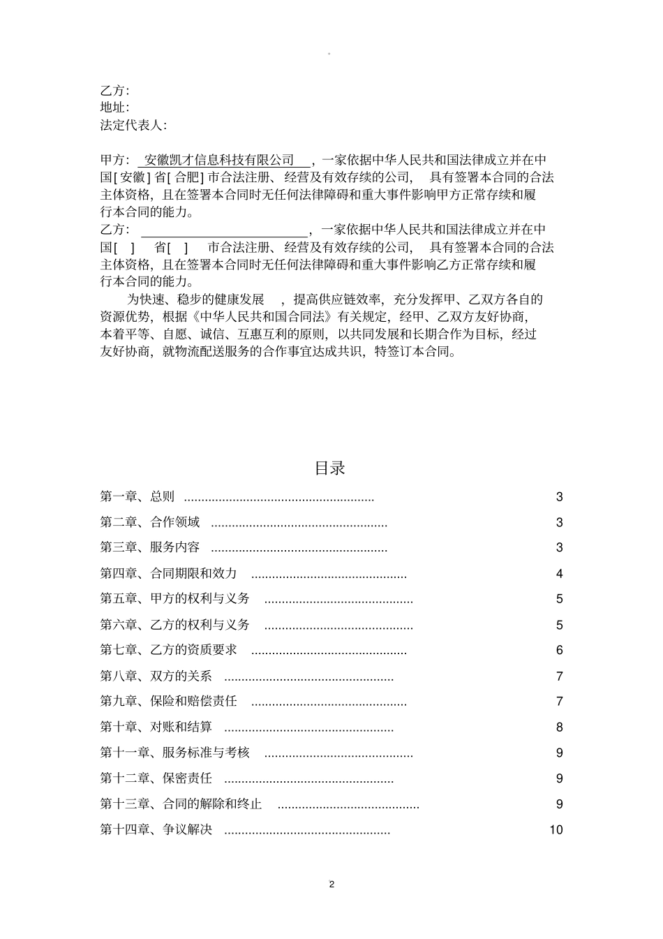 配送服务合同内容最全_第2页