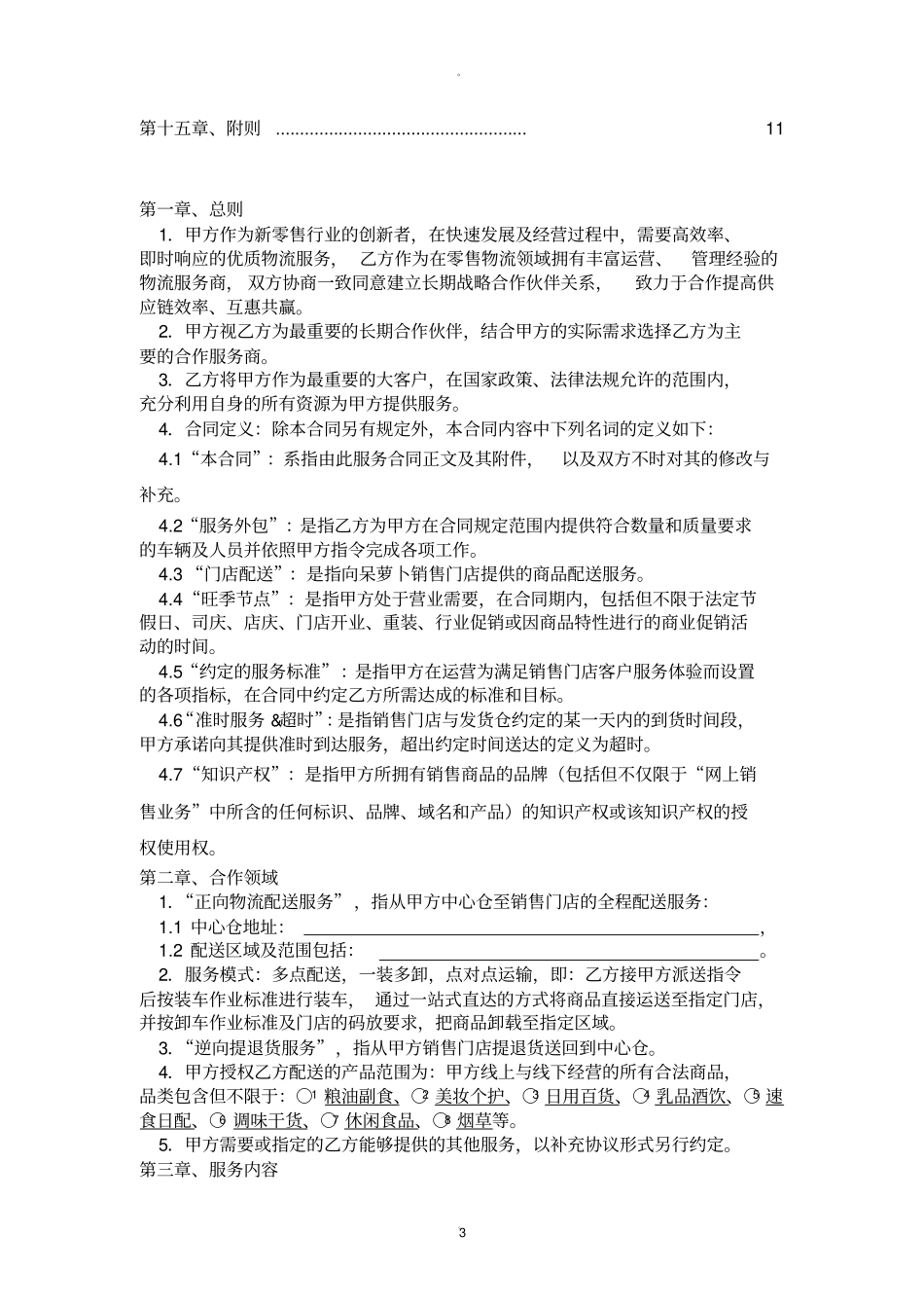 配送服务合同内容最全_第3页
