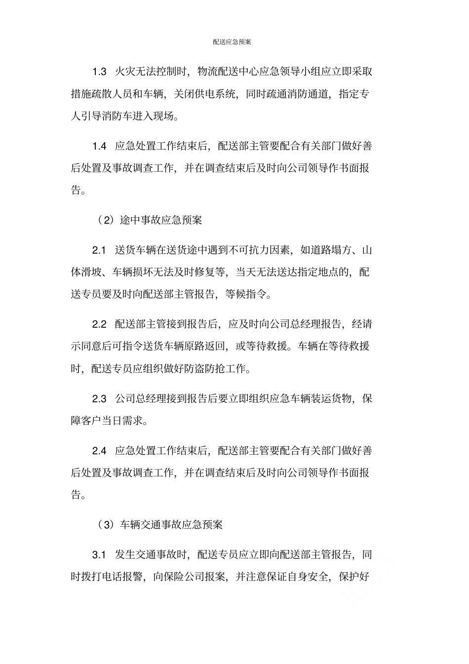 配送应急预案_第3页