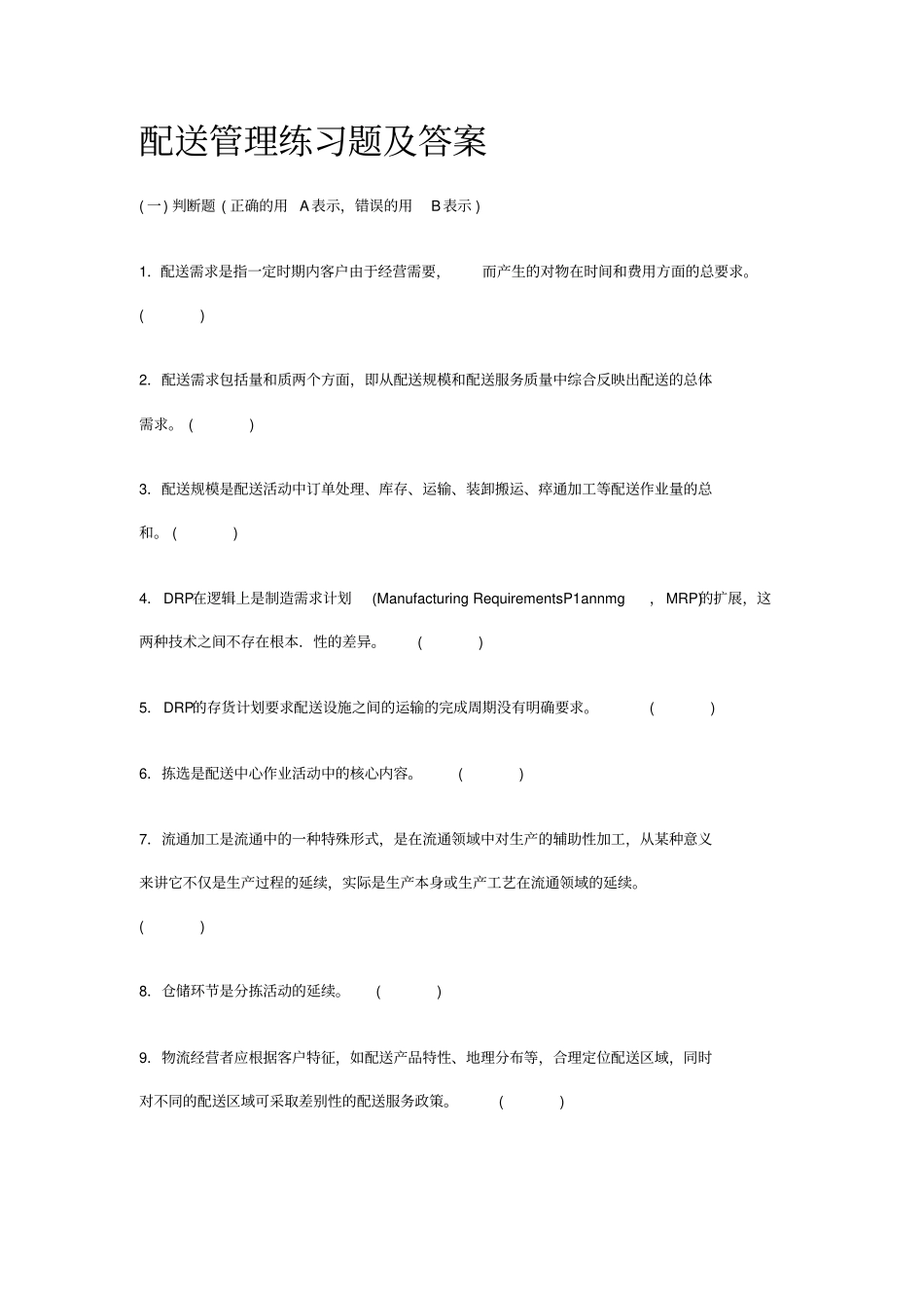 配送管理练习题及答案_第1页